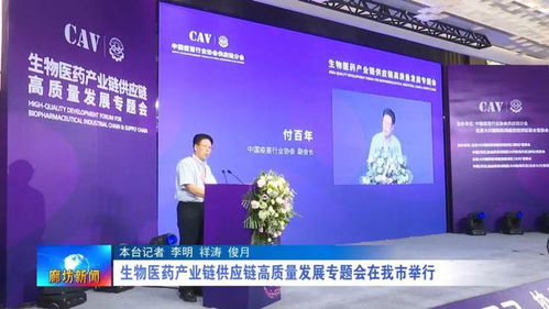 廊坊廣電 關(guān)注丨 生物醫(yī)藥產(chǎn)業(yè)鏈供應(yīng)鏈高質(zhì)量發(fā)展專題會(huì)在我市舉行
